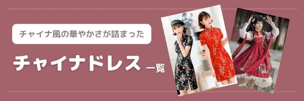 チャイナドレス　一覧