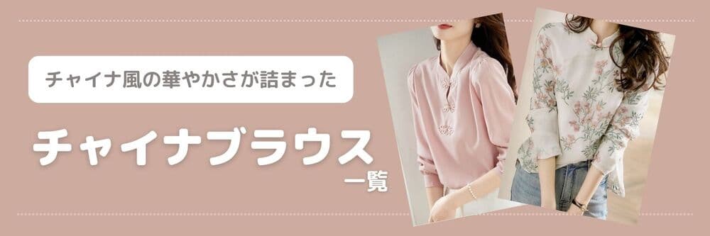 チャイナ　ブラウス一覧