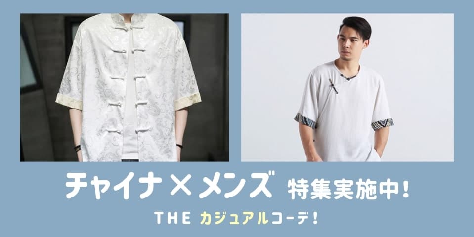 チャイナ✕メンズ