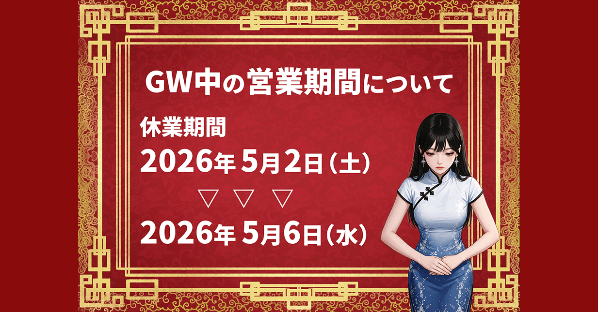 GW休業のお知らせ