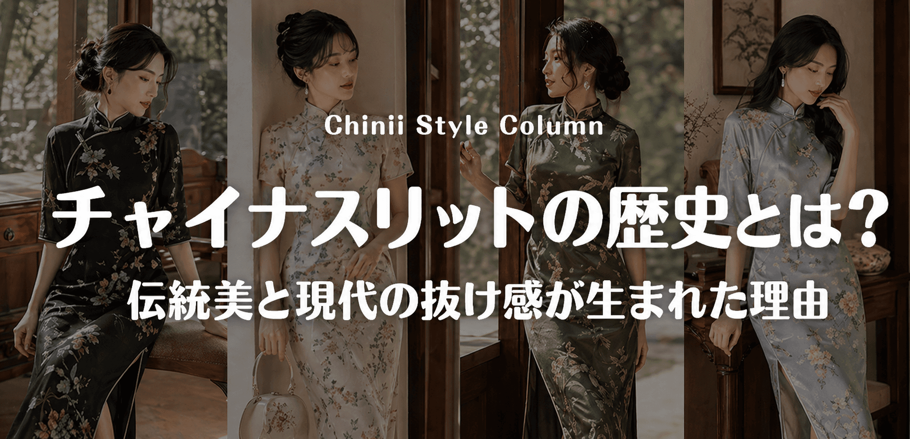 チャイナスリットの歴史とは