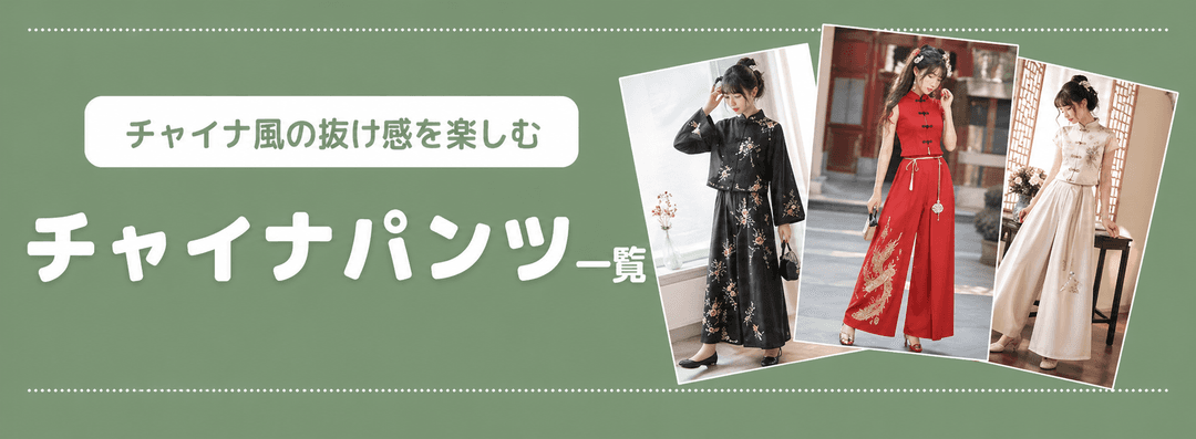 チャイナパンツ一覧バナー