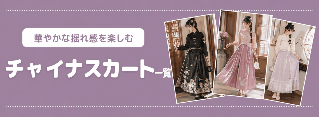 チャイナスカート一覧