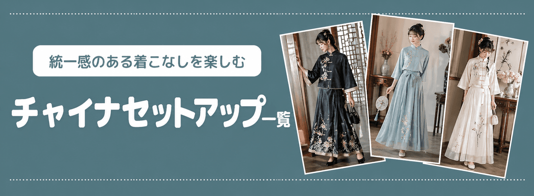 チャイナセットアップ一覧バナー