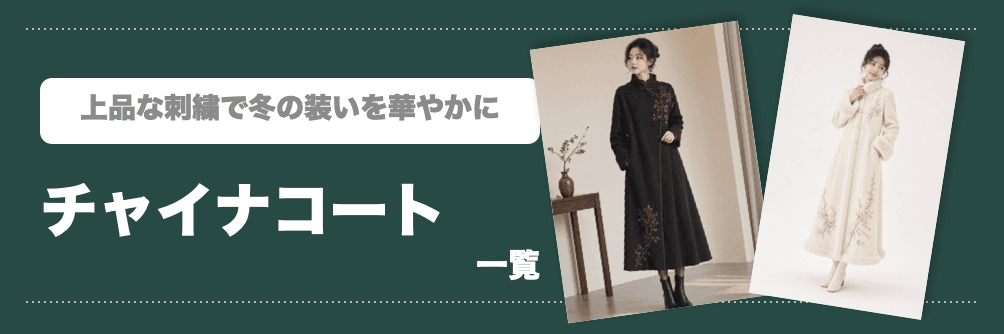 チャイナコート一覧バナー