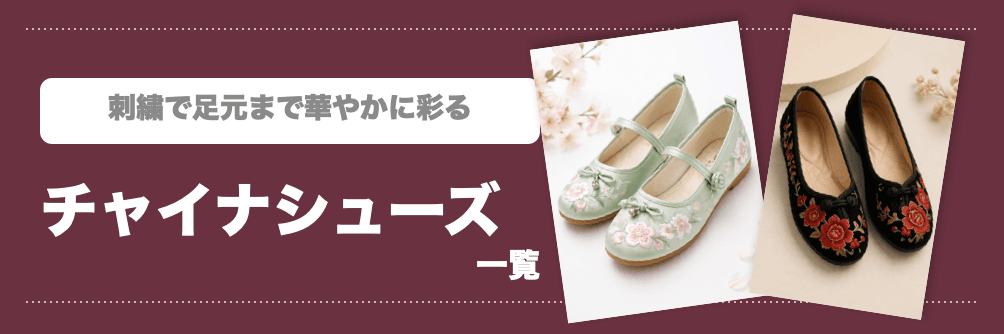 チャイナシューズ一覧バナー