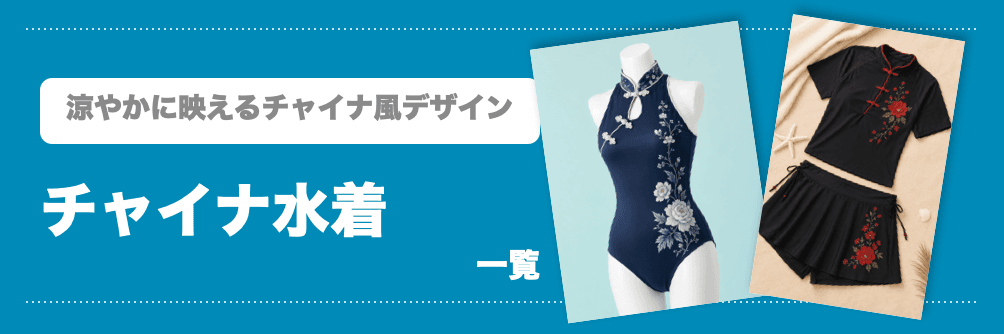 チャイナ水着一覧バナー