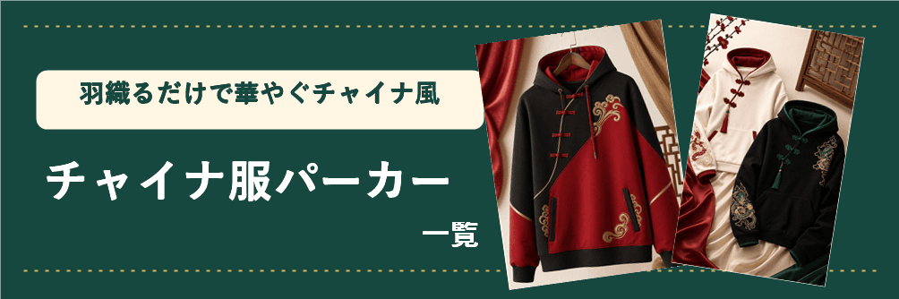 チャイナ服パーカー一覧