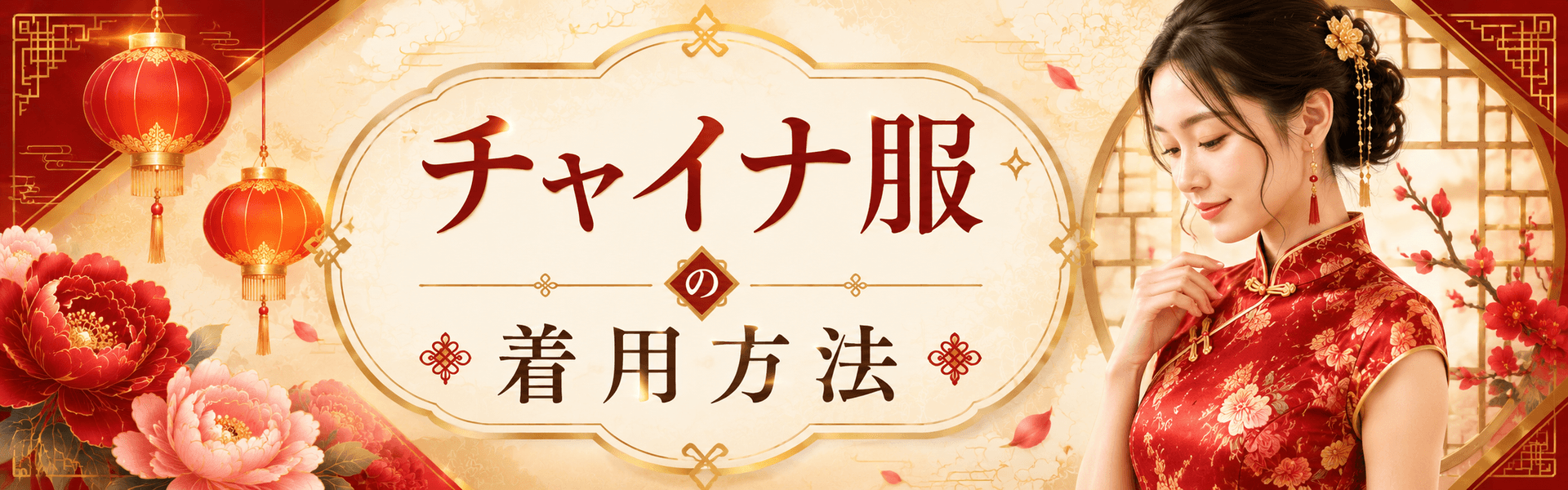 チャイナ服の着用方法